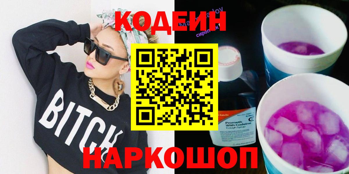Кодеин Purple Drank  Вход с VPN  Сатка  Кодеин напиток Lean (лин) 